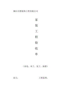 家装工程验收单.docx