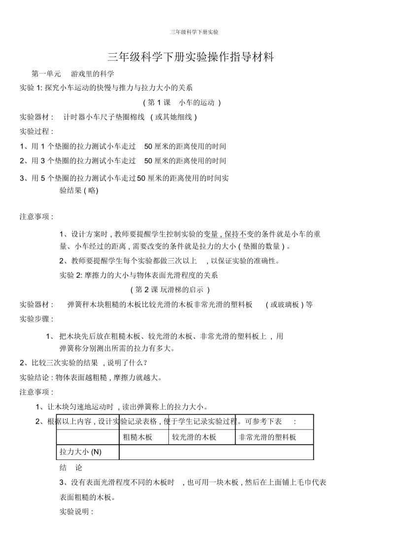 三年级科学下册实验.docx_第1页