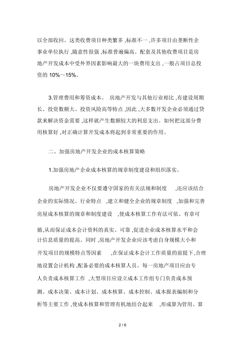 房地产开发企业的成本核算.docx_第2页