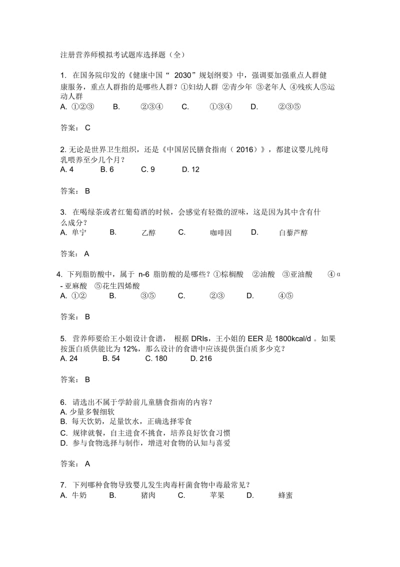 注册营养师模拟考试题库选择题(全).docx_第1页