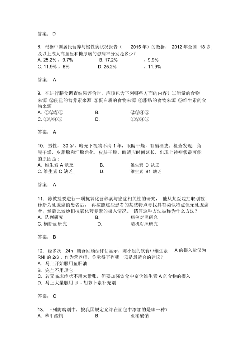 注册营养师模拟考试题库选择题(全).docx_第2页