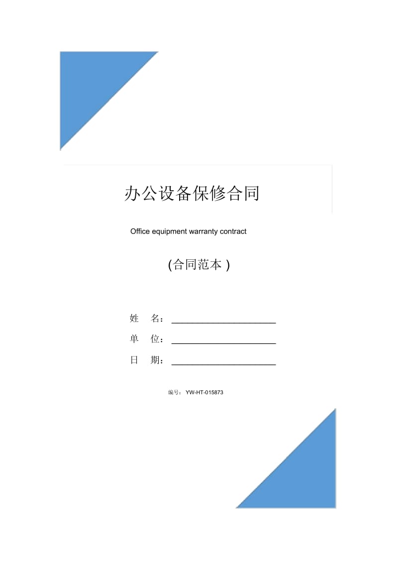 办公设备保修合同.docx_第1页