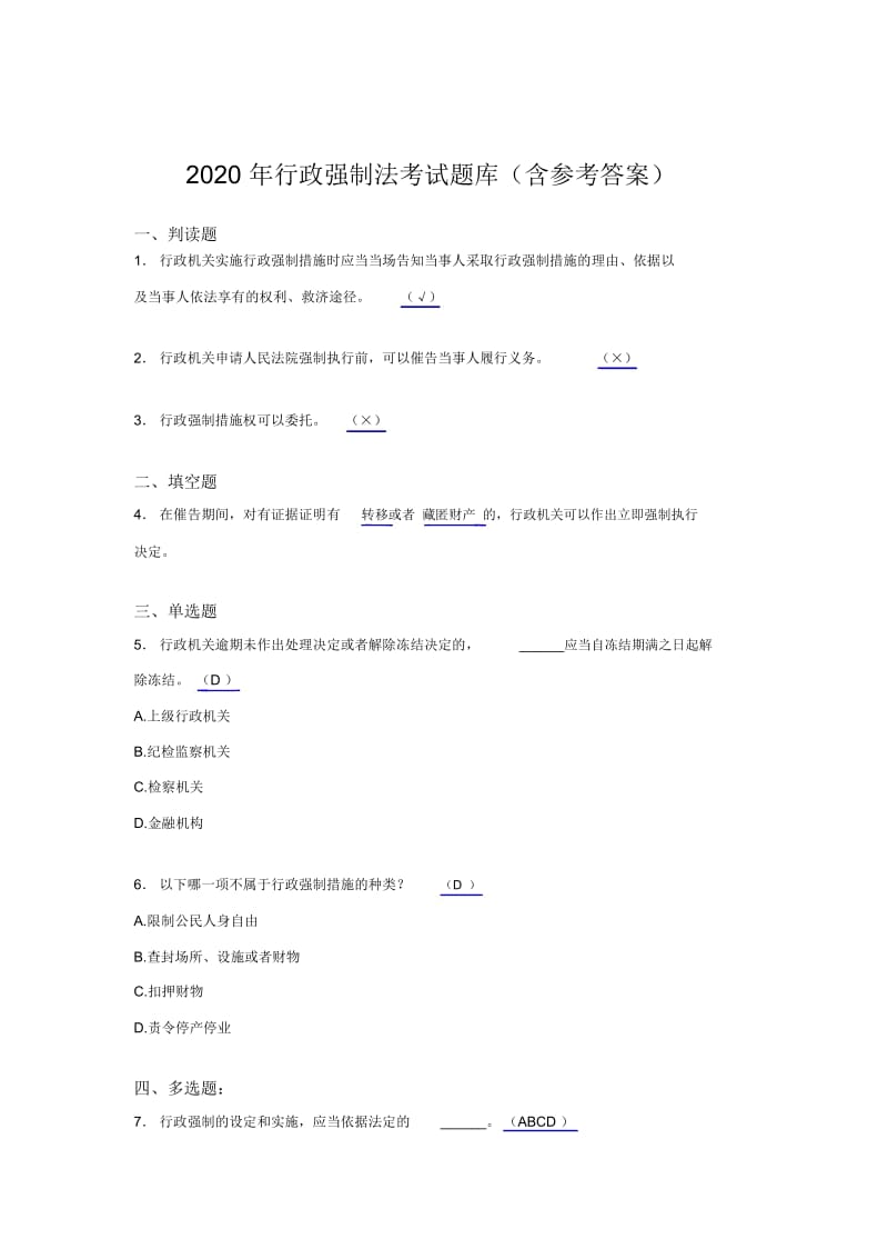 最新精选2020年行政强制法测试题库(含答案).docx_第1页