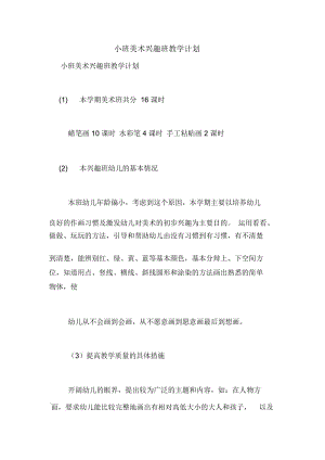 小班美术兴趣班教学计划.docx