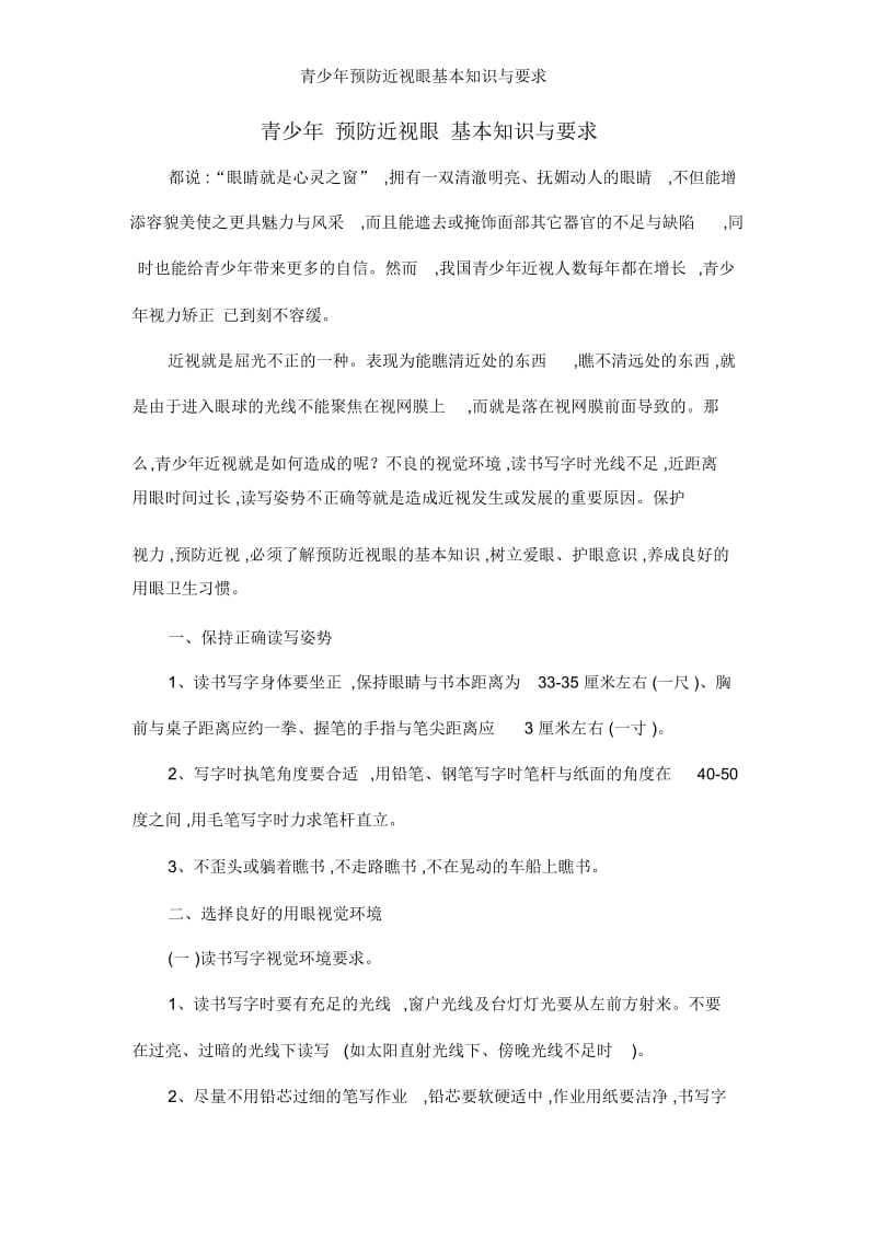 青少年预防近视眼基本知识与要求.docx_第1页