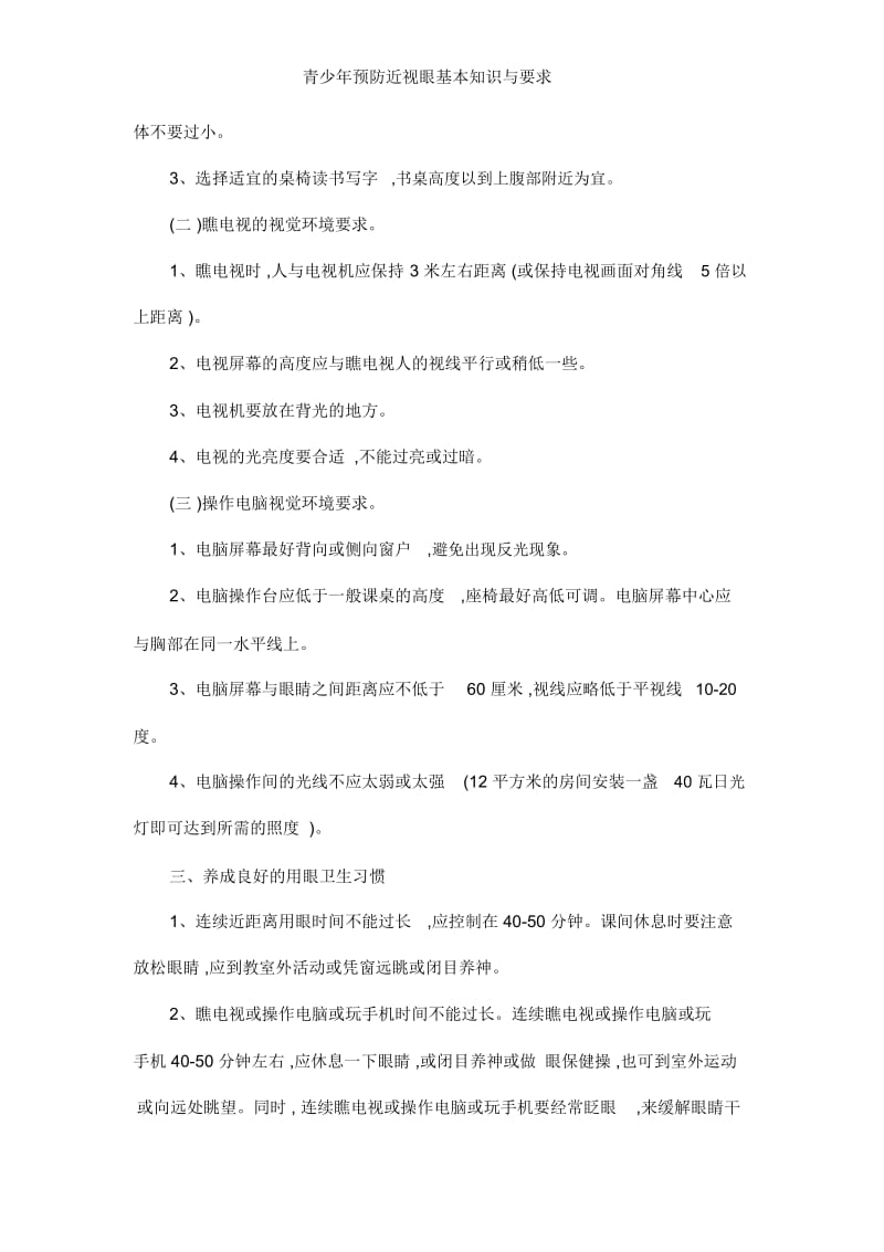 青少年预防近视眼基本知识与要求.docx_第2页