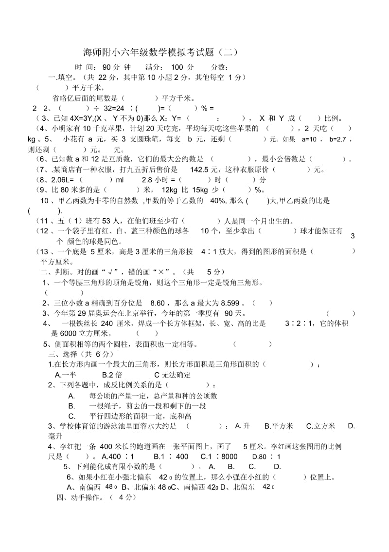 海师附小六年级数学模拟考试题二.docx_第1页