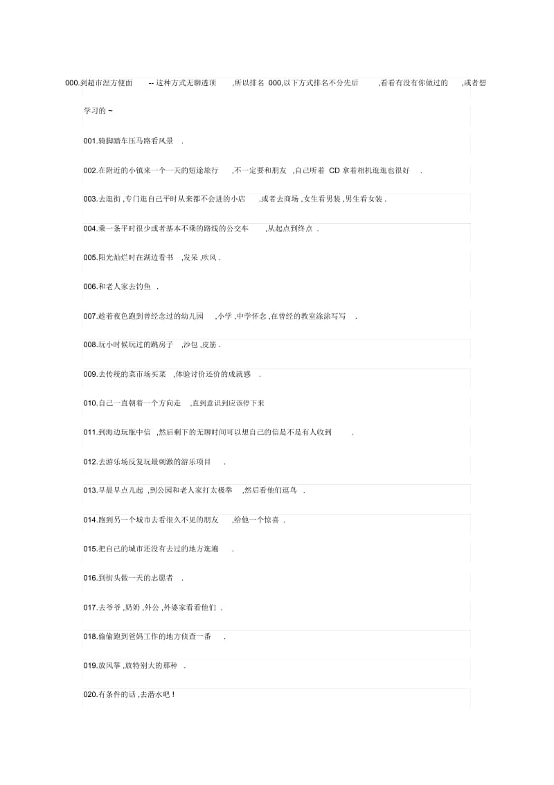 打发无聊时间的101个无聊方法.docx_第1页