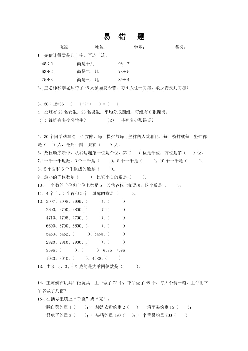 苏教版数学三年级上册上册易错题集锦.doc_第1页