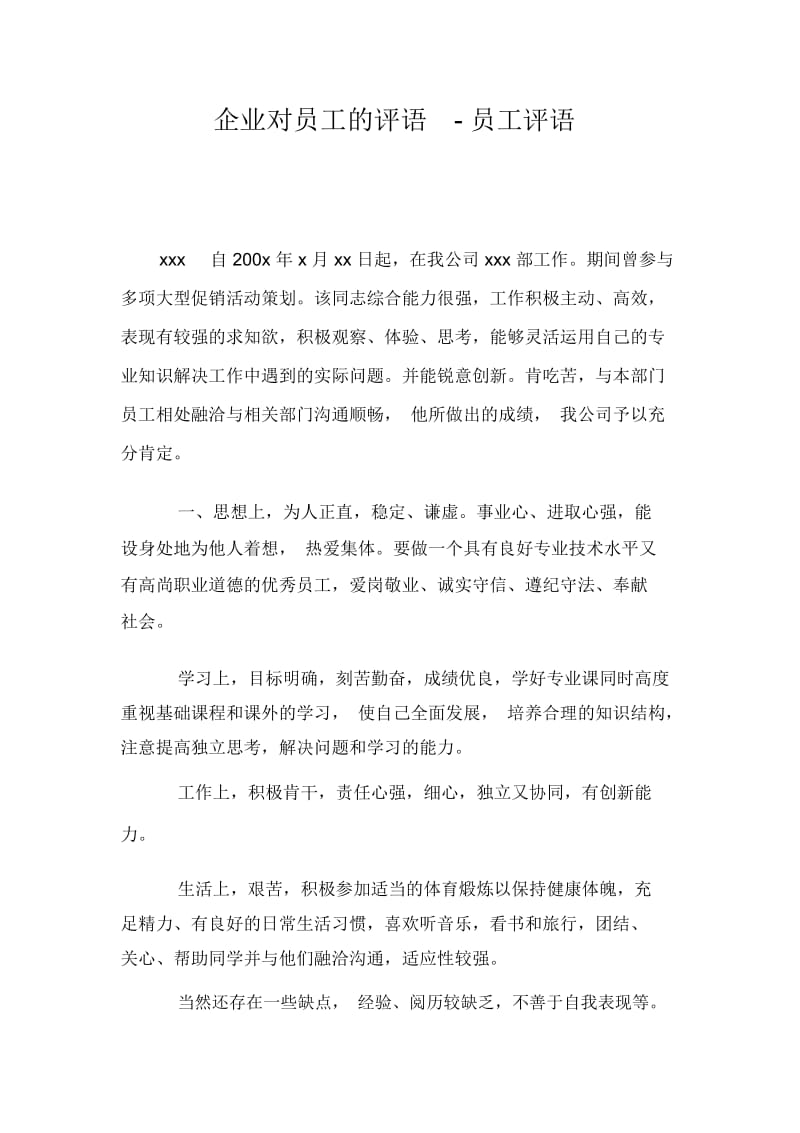 企业对员工的评语-员工评语.docx_第1页