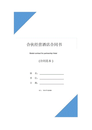 合伙经营酒店合同书.docx