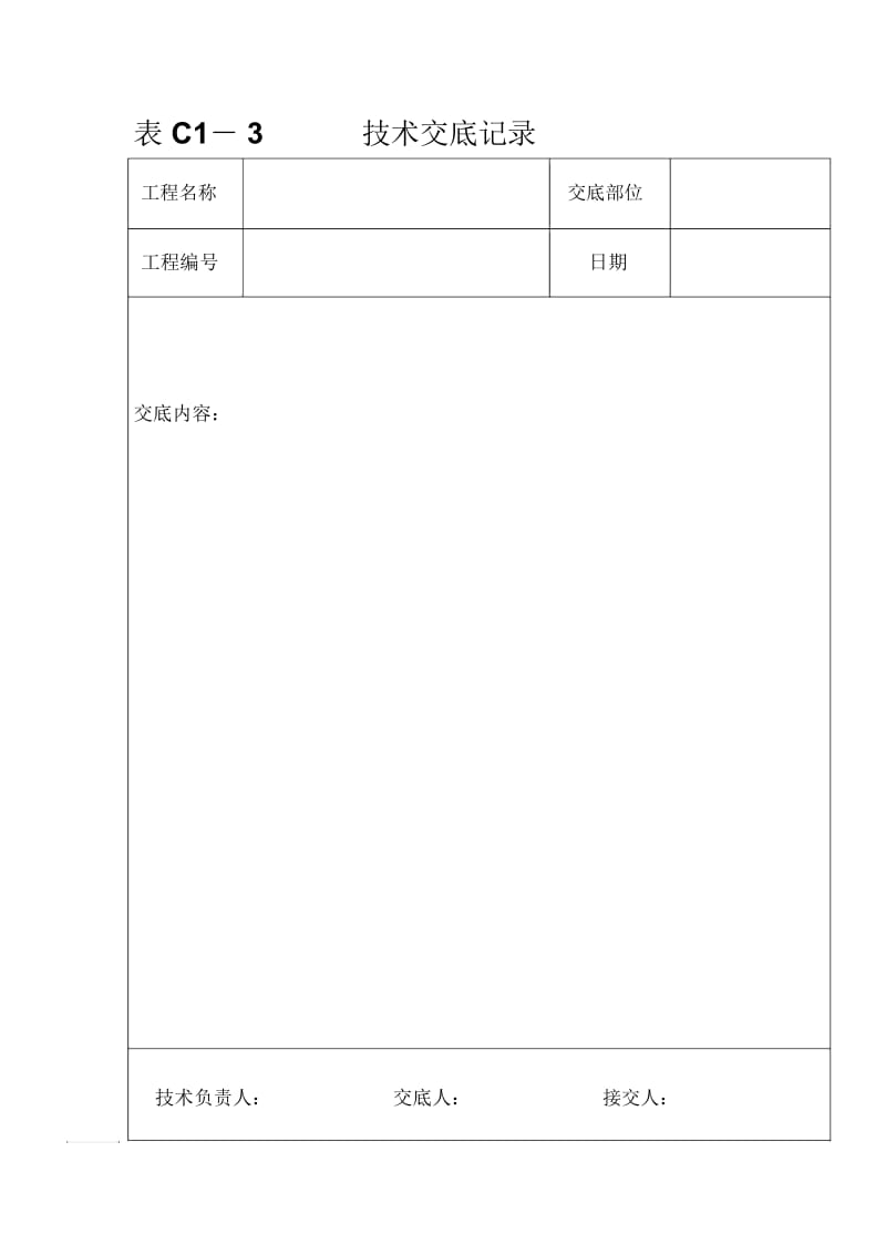 表C1-3技术交底记录.docx_第1页