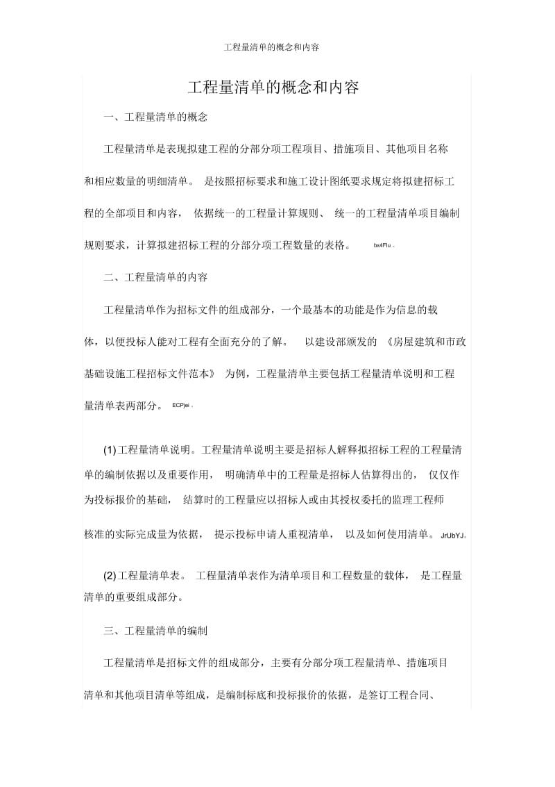 工程量清单的概念和内容.docx_第1页