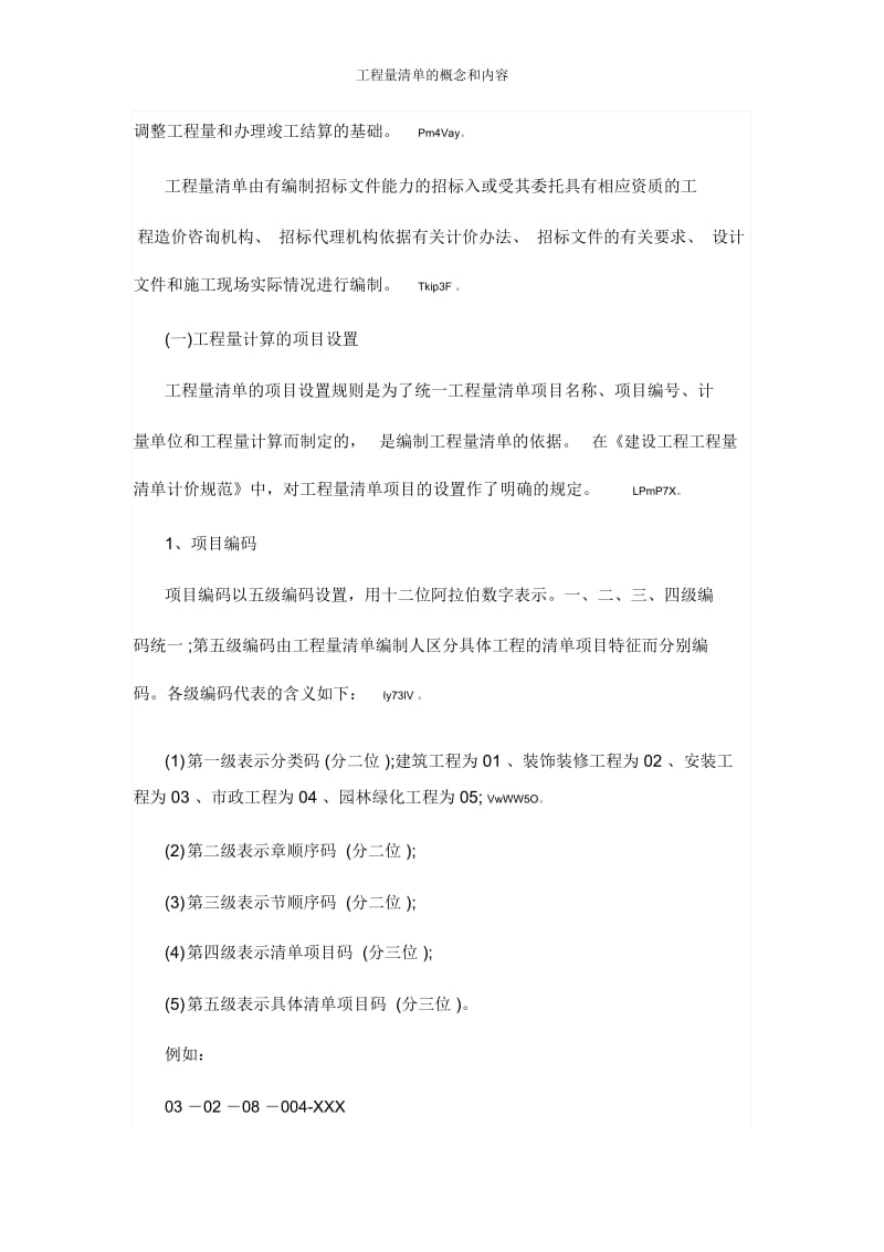 工程量清单的概念和内容.docx_第2页