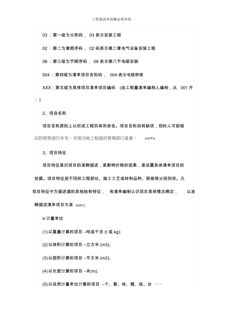 工程量清单的概念和内容.docx_第3页