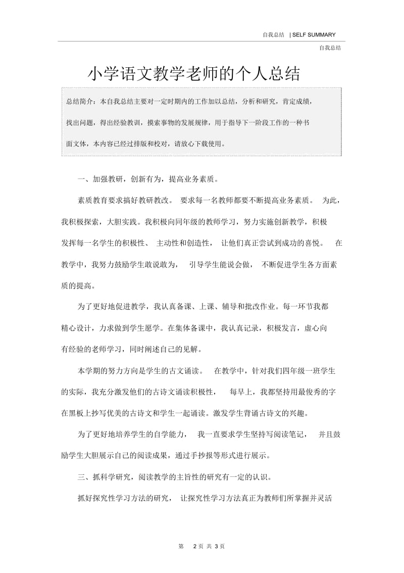 小学语文教学老师的个人总结.docx_第2页