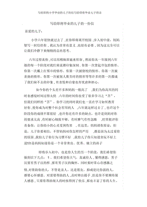 写给即将小学毕业的儿子的信写给即将毕业儿子的话.docx