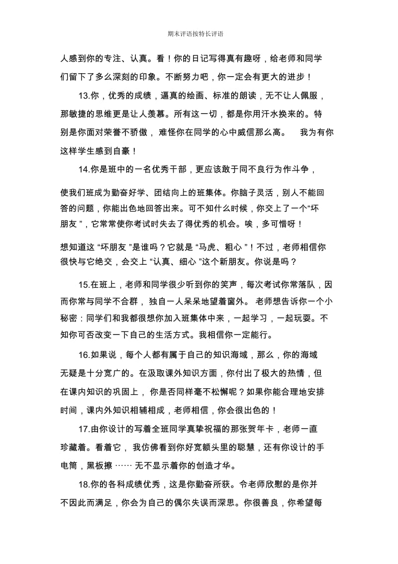 期末评语按特长评语.docx_第3页