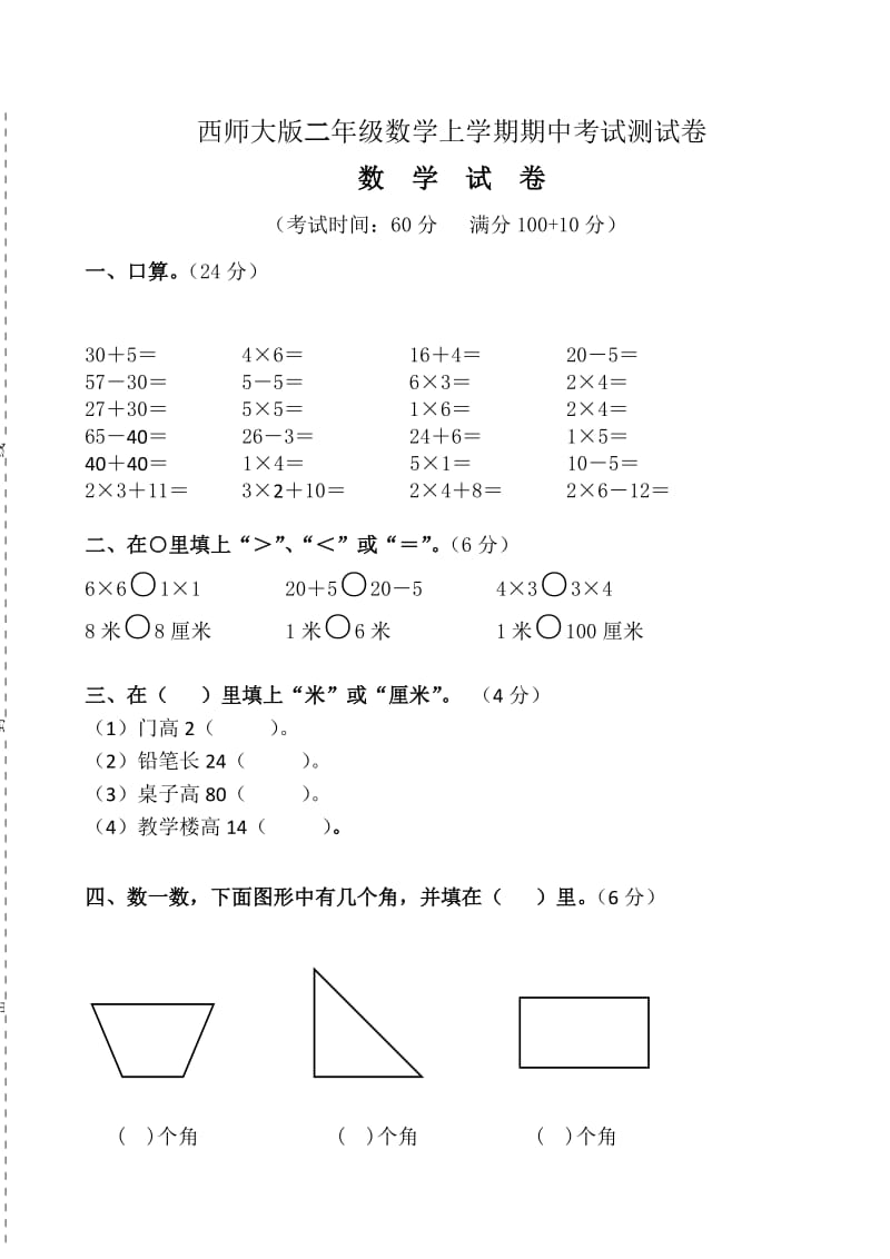 西师版数学二年级上册期中测试题.doc_第1页