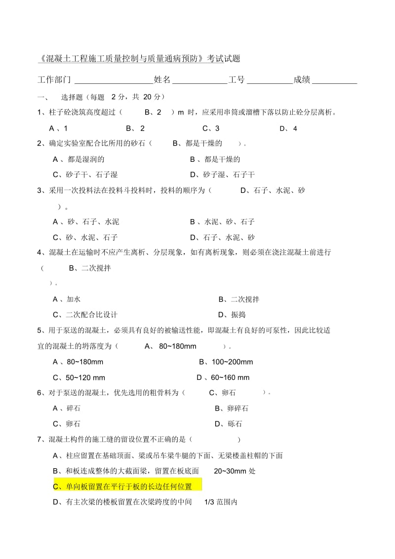 5、《混凝土工程施工质量控制与质量通病预防》考试试题.docx_第1页