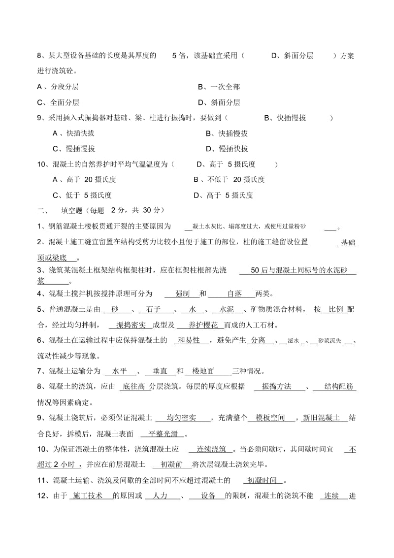 5、《混凝土工程施工质量控制与质量通病预防》考试试题.docx_第2页