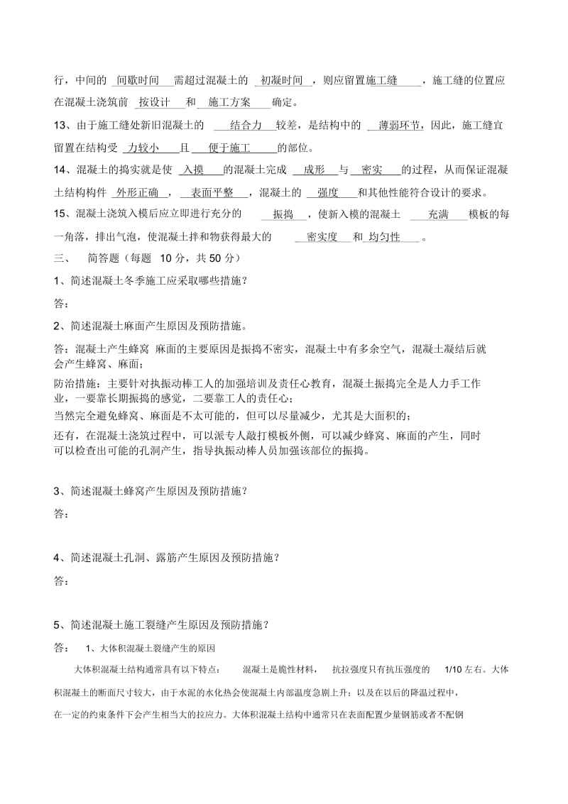 5、《混凝土工程施工质量控制与质量通病预防》考试试题.docx_第3页