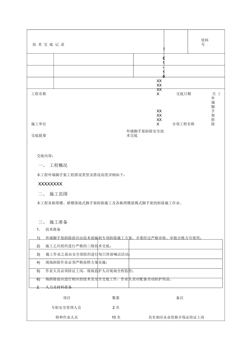 外架拆除安全技术交底.docx_第1页