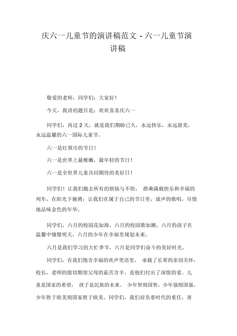 庆六一儿童节的演讲稿范文-六一儿童节演讲稿.docx_第1页