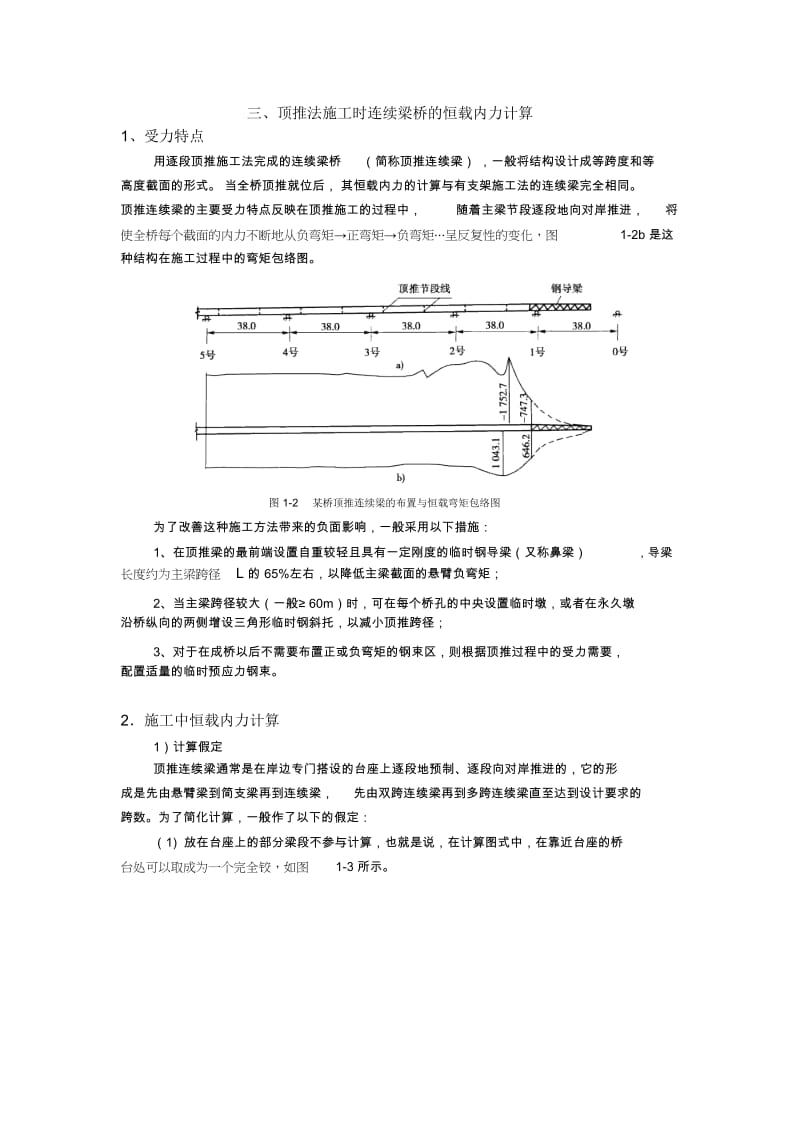 悬臂浇筑施工时连续梁的恒载内力计算.docx_第3页