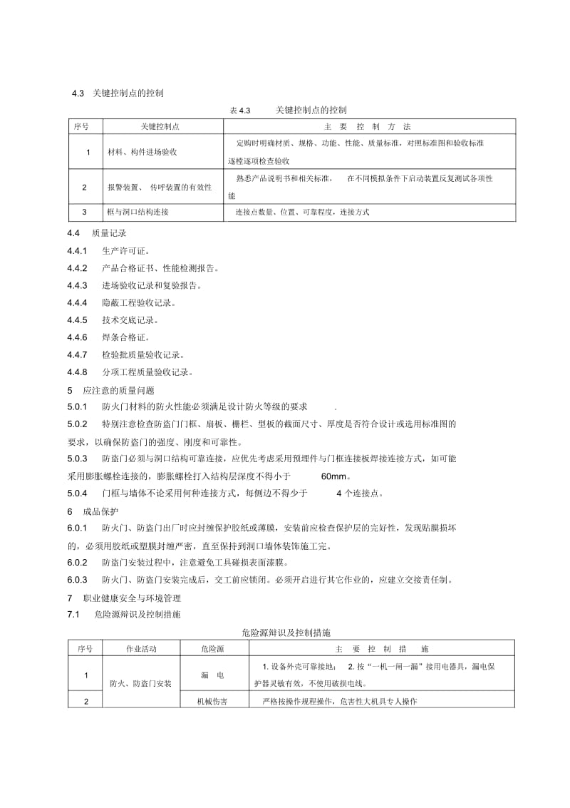 防火、防盗门施工工艺标准.docx_第3页