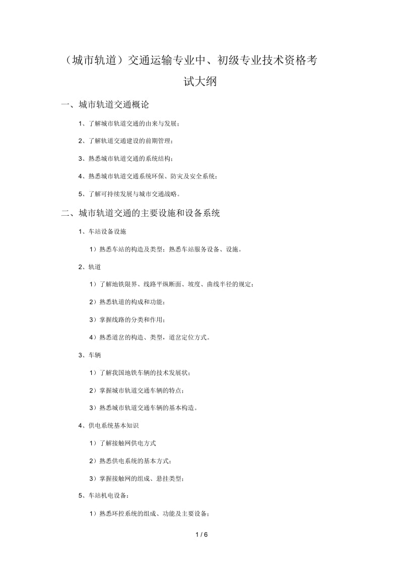 交通运输专业中、初级专业技术资格考试大纲.docx_第1页