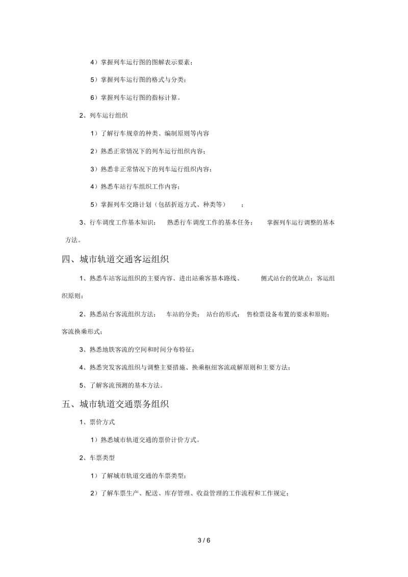 交通运输专业中、初级专业技术资格考试大纲.docx_第3页