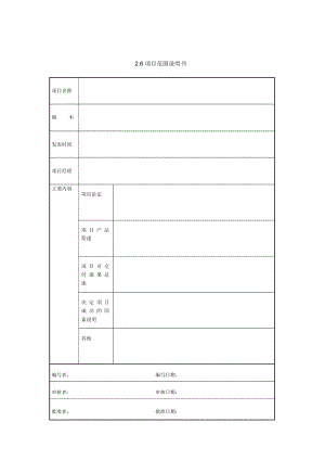 it项目管理2.6项目范围说明书.docx