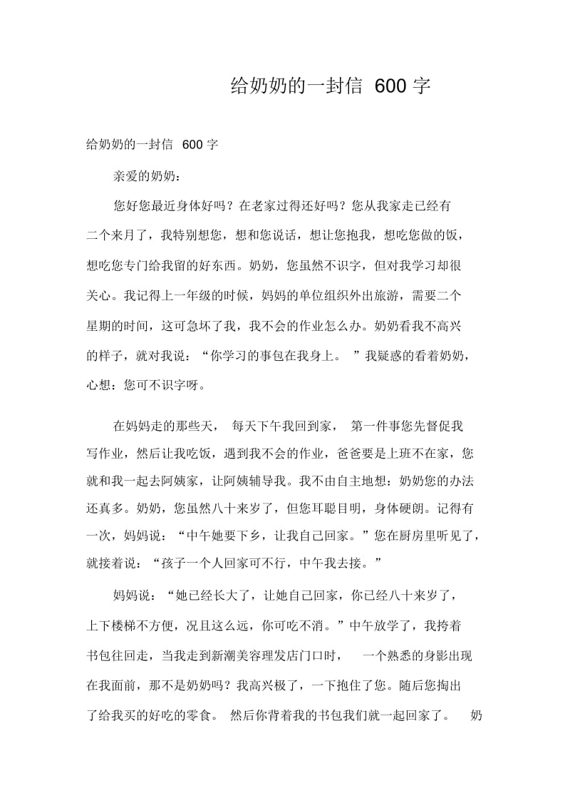 给奶奶的一封信600字.docx_第1页