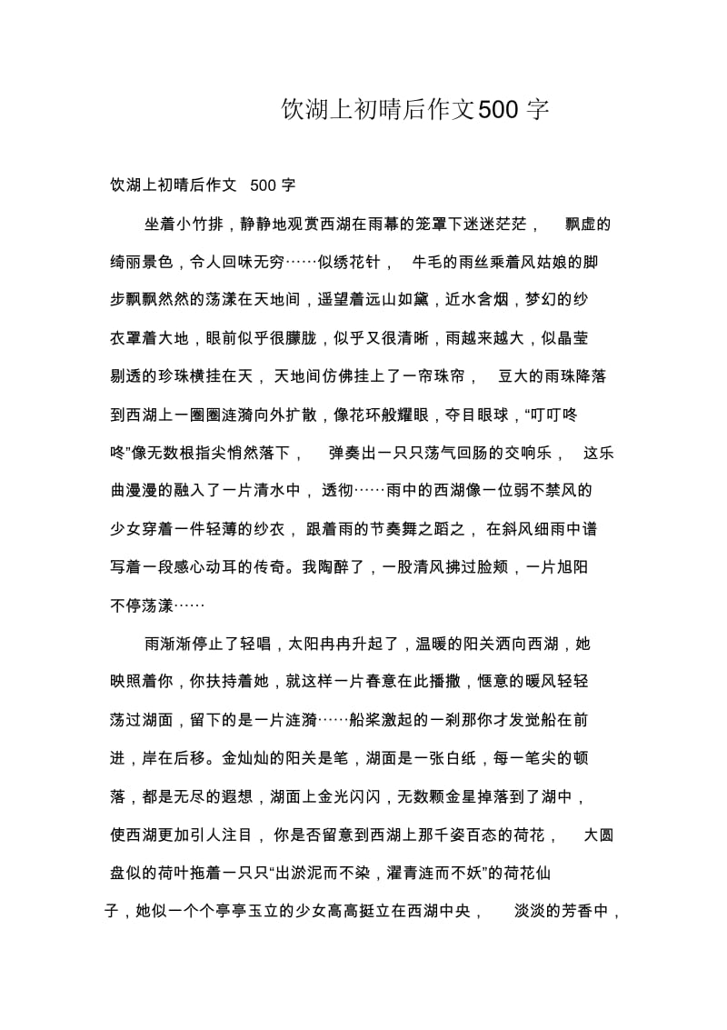 饮湖上初晴后作文500字.docx_第1页