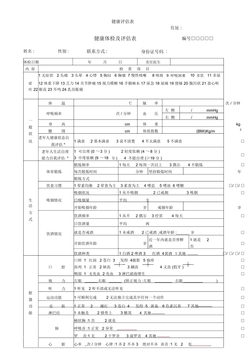 健康评估表.docx_第1页