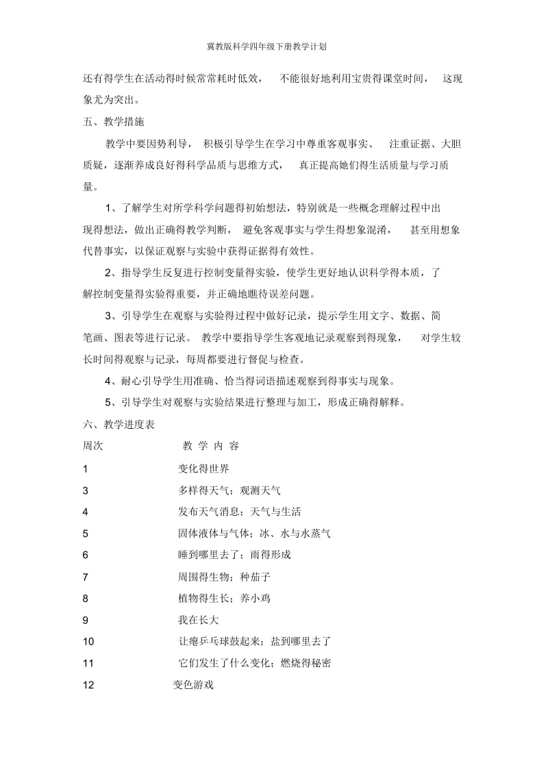 冀教版科学四年级下册教学计划.docx_第2页