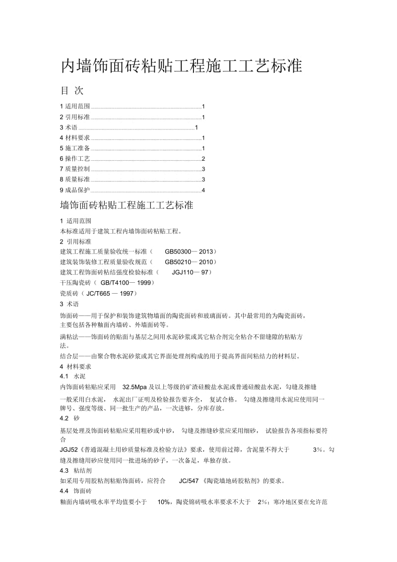 内墙饰面砖粘贴工程施工工艺标准.docx_第1页