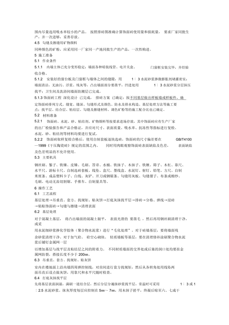 内墙饰面砖粘贴工程施工工艺标准.docx_第2页