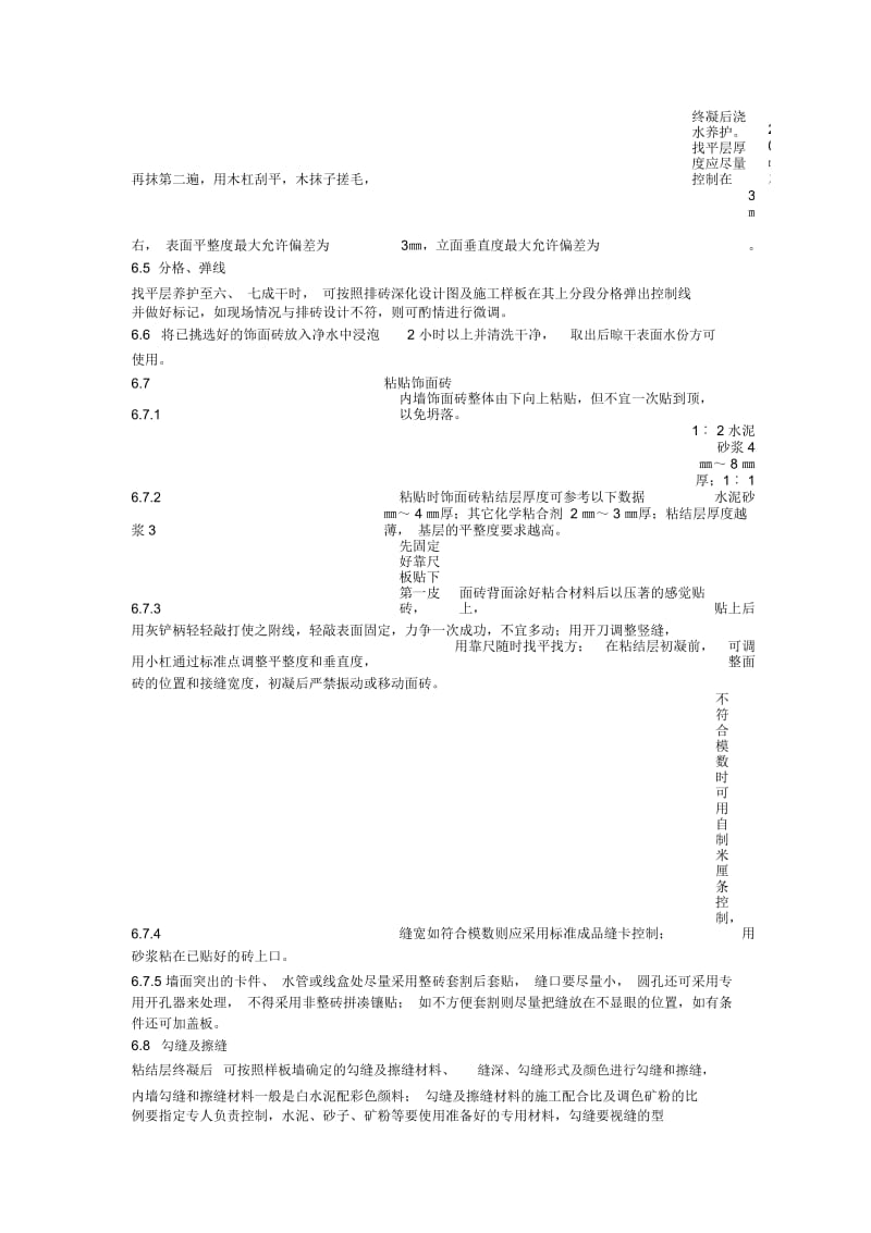 内墙饰面砖粘贴工程施工工艺标准.docx_第3页