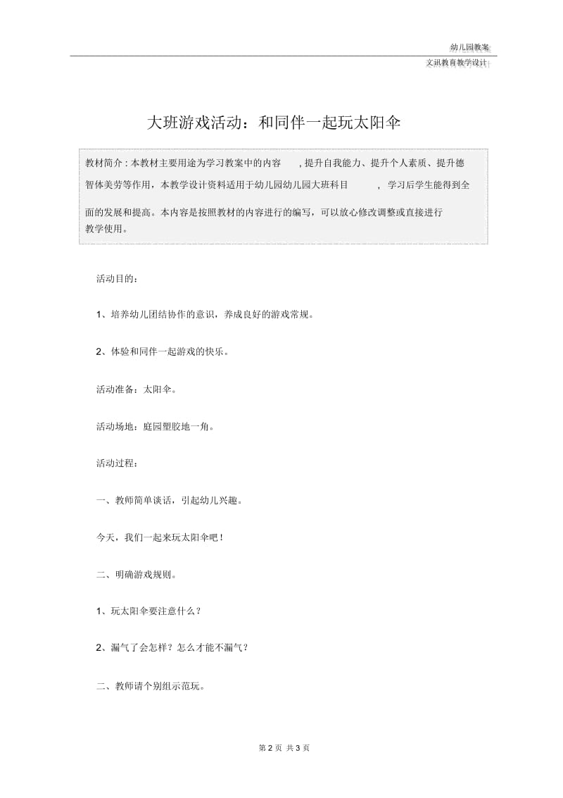 幼儿园大班游戏活动：和同伴一起玩太阳伞.docx_第2页