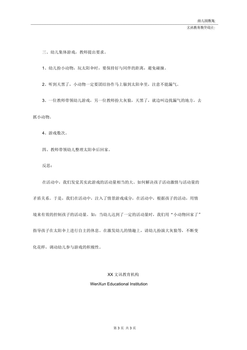 幼儿园大班游戏活动：和同伴一起玩太阳伞.docx_第3页