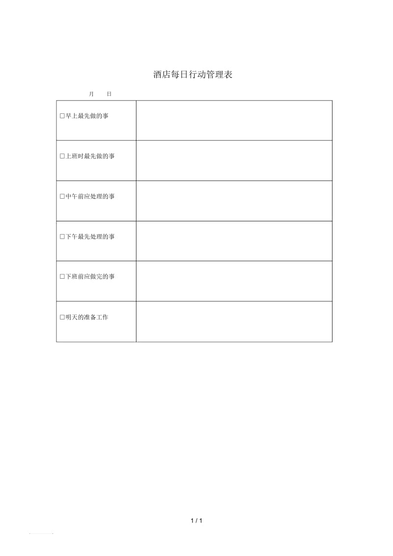 酒店每日行动管理表.docx_第1页