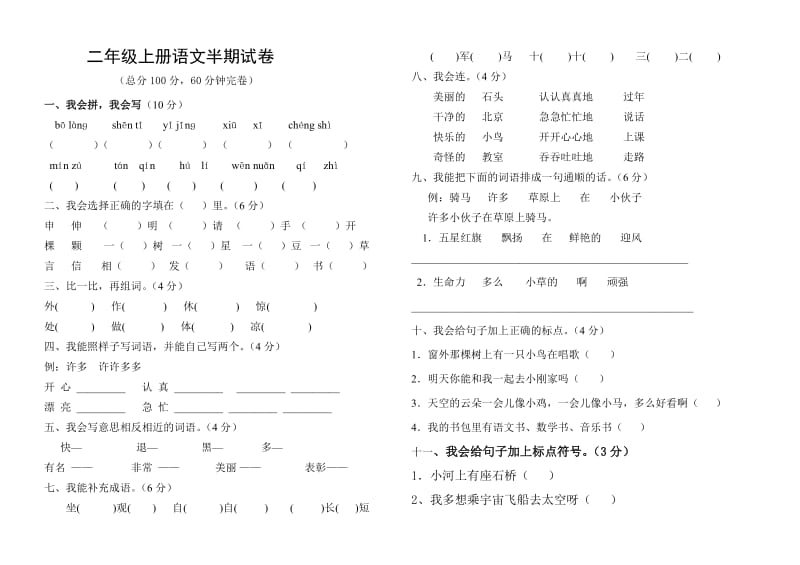 练习二年级语文上册期中试卷.doc_第1页