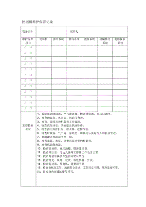 挖掘机维护保养记录.docx