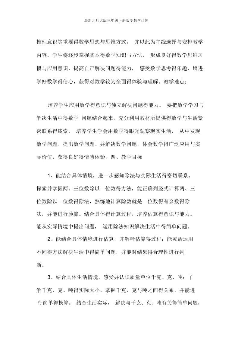 最新北师大版三年级下册数学教学计划.docx_第3页