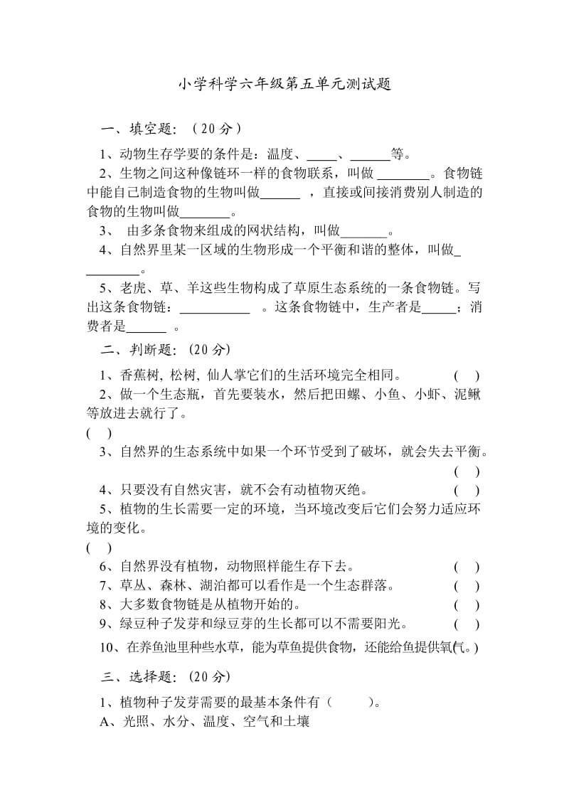 青岛版科学六年级上单元试题第5单元.doc_第1页