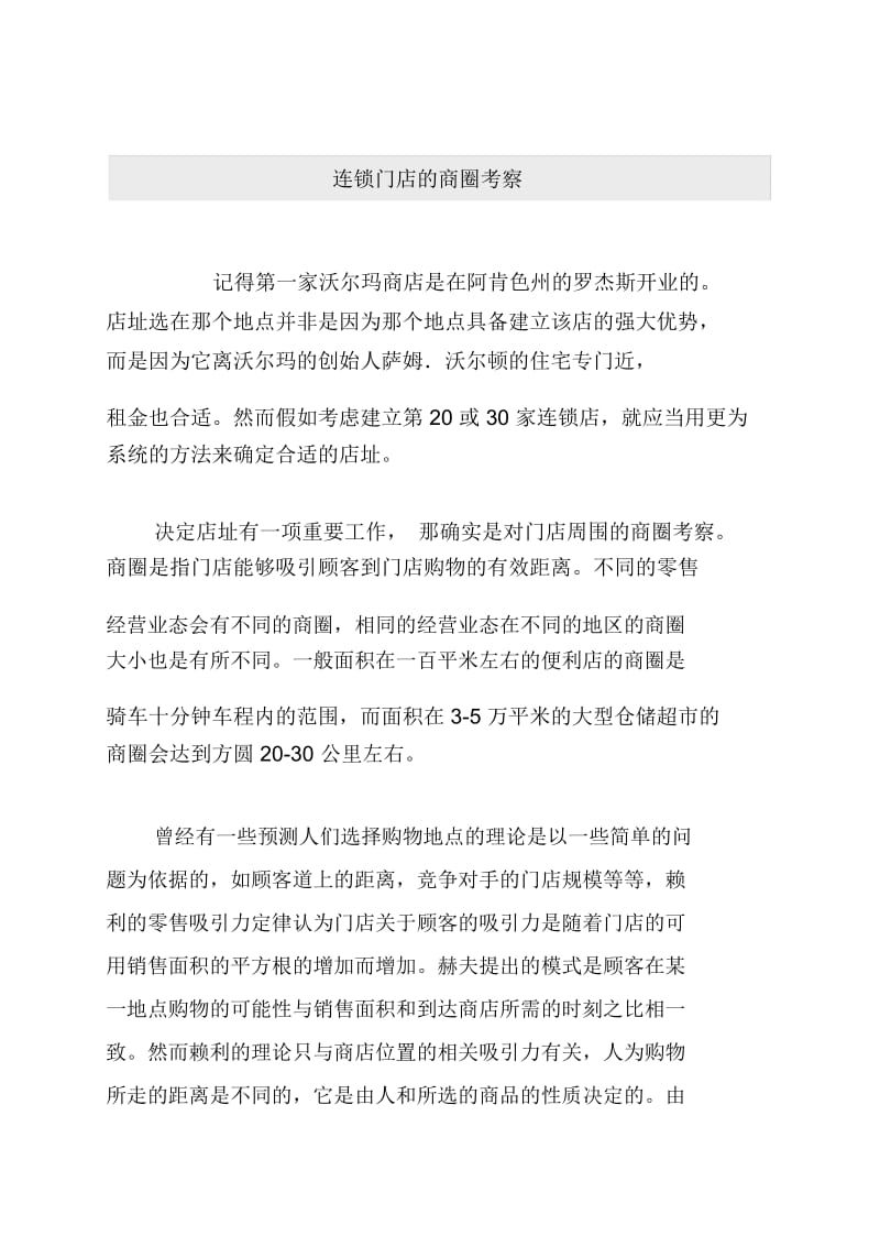 连锁门店的商圈考察.docx_第1页