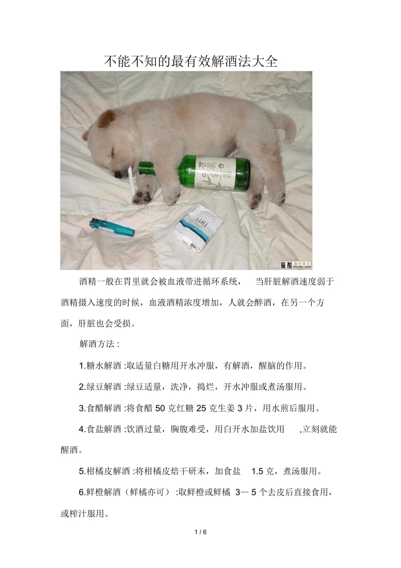 不能不知的最有效解酒法大全.docx_第1页