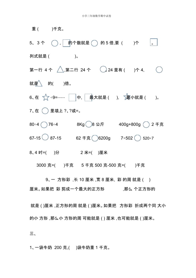 小学三年级数学期中试卷.docx_第2页